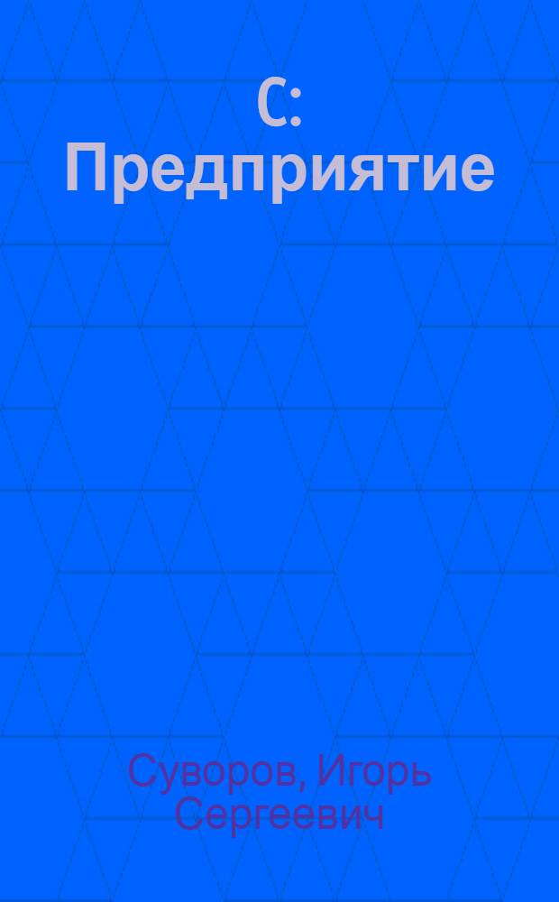 1C: Предприятие : торговля + склад : практическое пособие