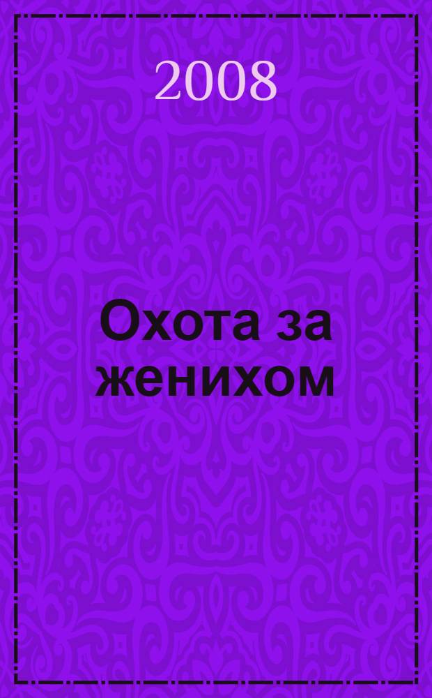 Охота за женихом : роман