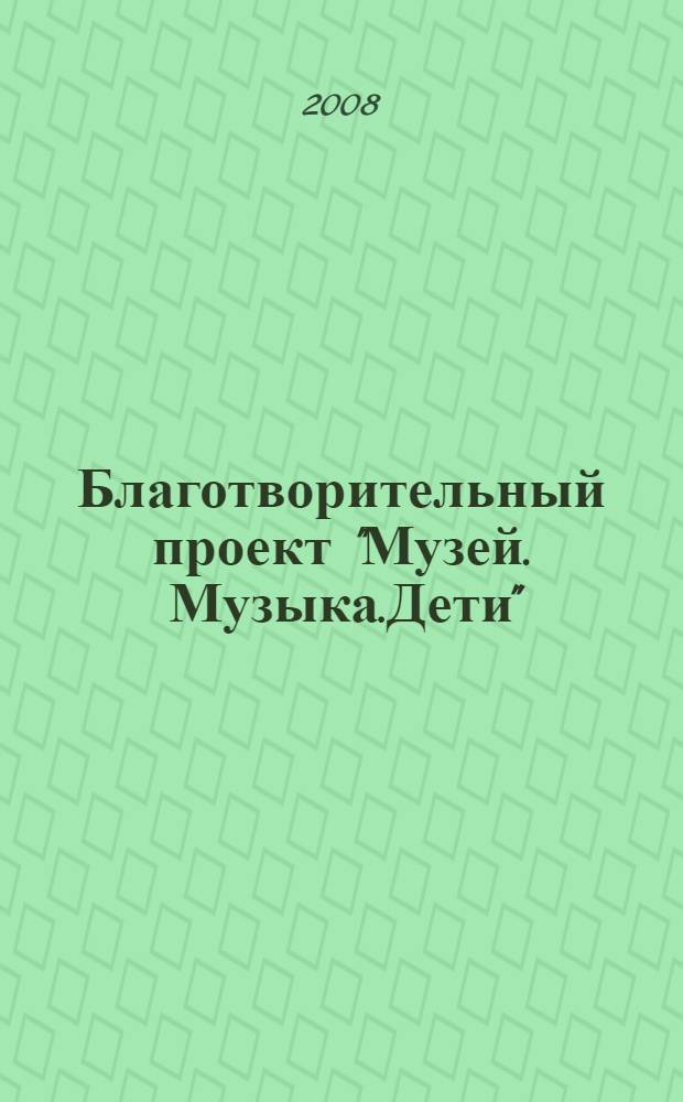 Благотворительный проект "Музей. Музыка.Дети": новые условия. новые результаты 2007-2008