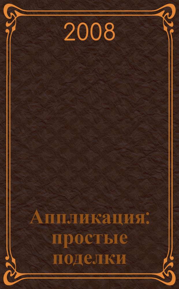 Аппликация : простые поделки : детям 4-10 лет