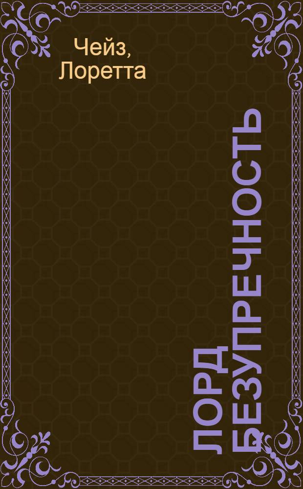 Лорд Безупречность : роман