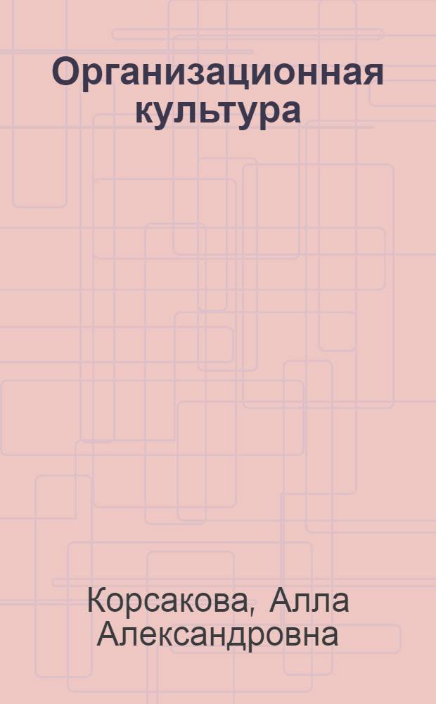 Организационная культура : учебное пособие