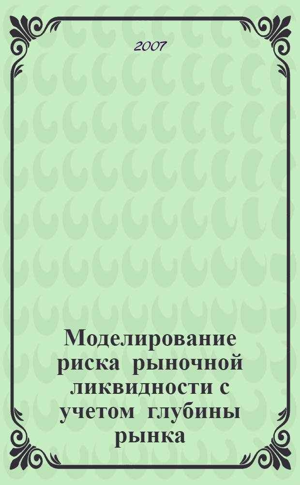 Моделирование риска рыночной ликвидности с учетом глубины рынка