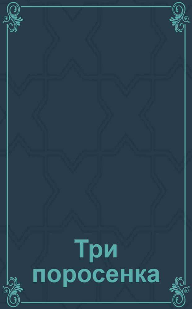 Три поросенка : 60 наклеек : догадайся, какое слово заменяет картинка-подсказка, и найди подходящую наклейку : для чтения взрослыми детям