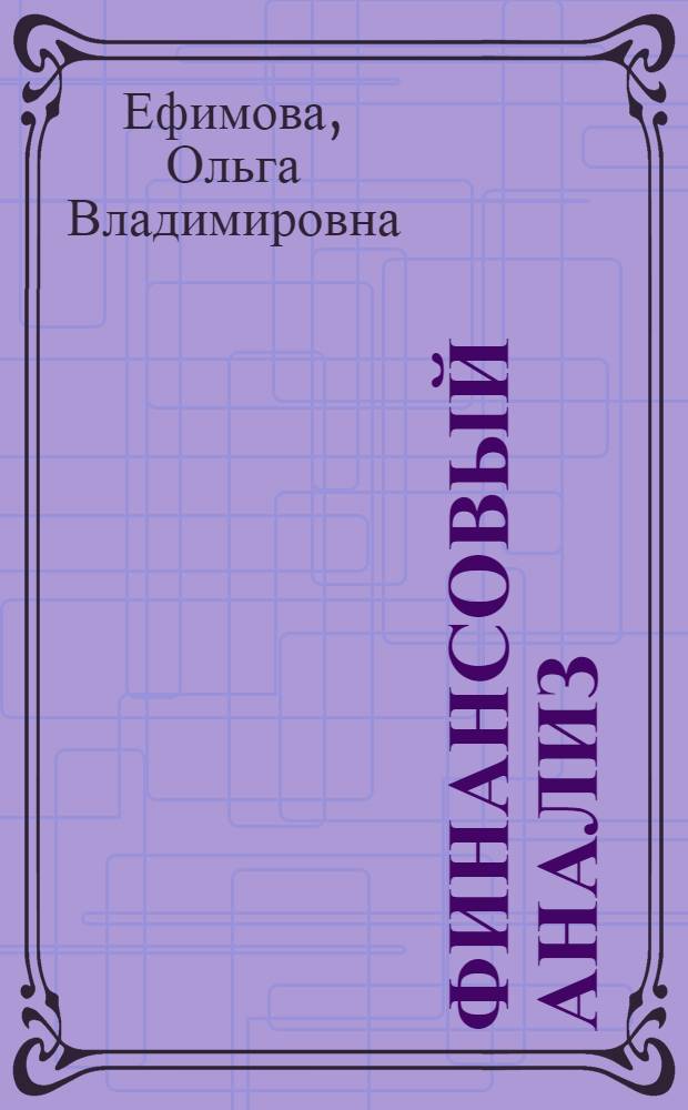 Финансовый анализ
