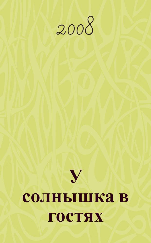 У солнышка в гостях : словацкая народная сказка : для чтения взрослыми детям
