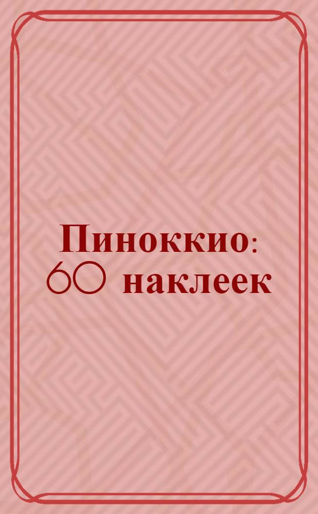 Пиноккио : 60 наклеек : догадайся, какое слово заменяет картинка-подсказка, и найди подходящую наклейку : для чтения взрослыми детям