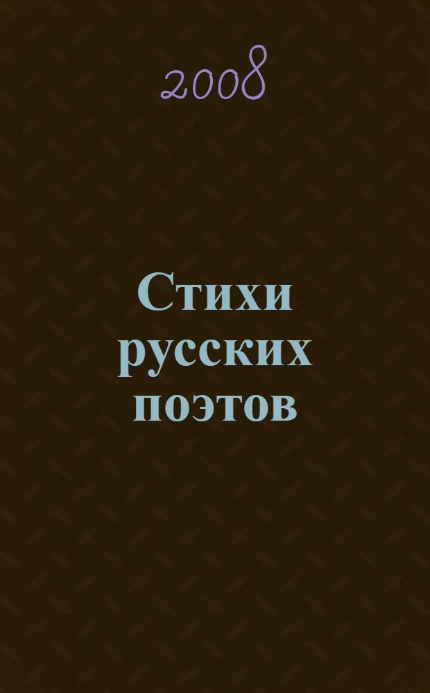 Стихи русских поэтов : XIX-XX вв