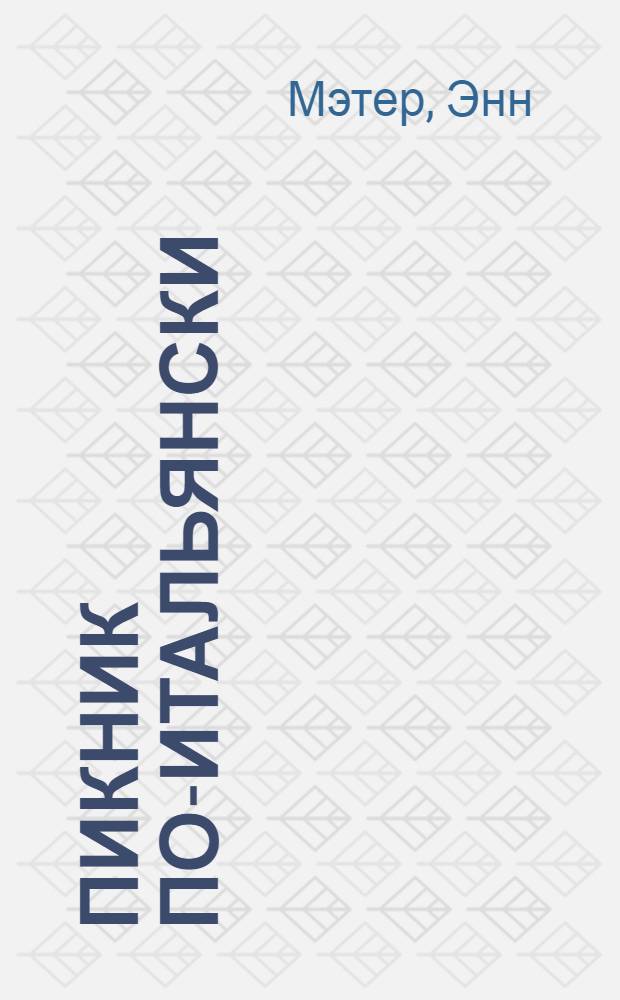 Пикник по-итальянски : роман