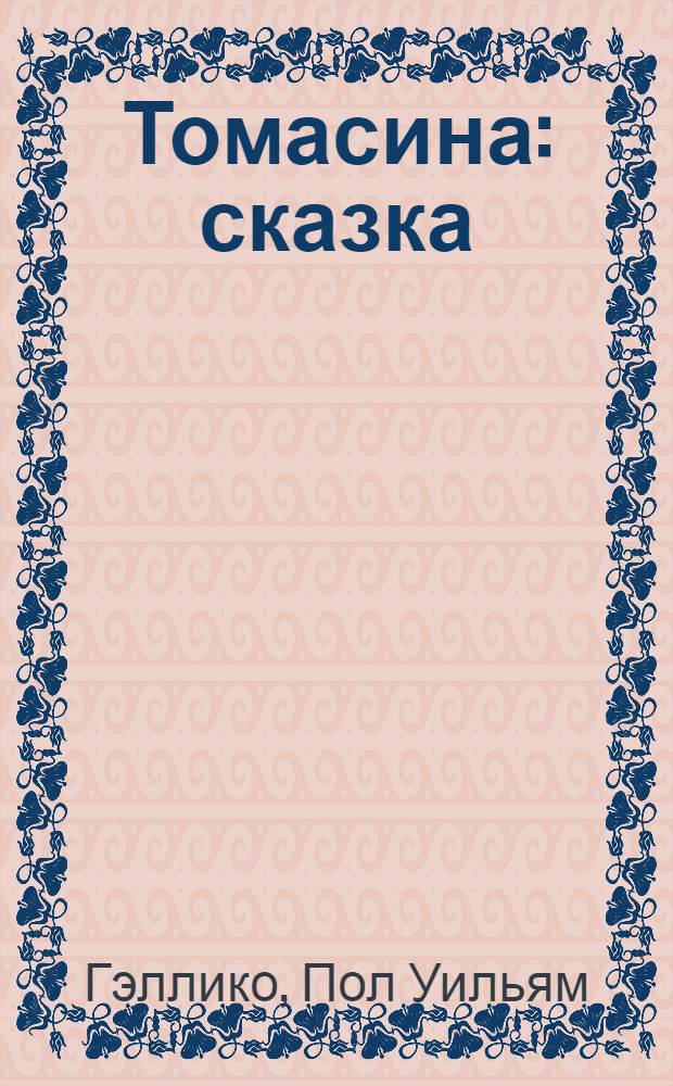 Томасина : сказка : для среднего и старшего школьного возраста
