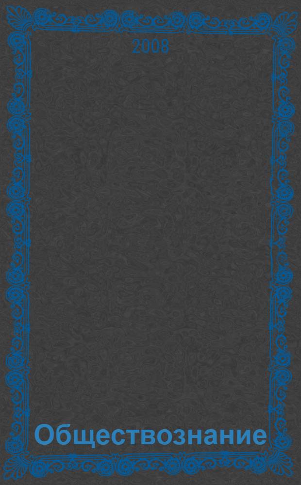 Обществознание : глобальный мир в XXI веке : учебник для учащихся общеобразовательных учреждений : 11 класс