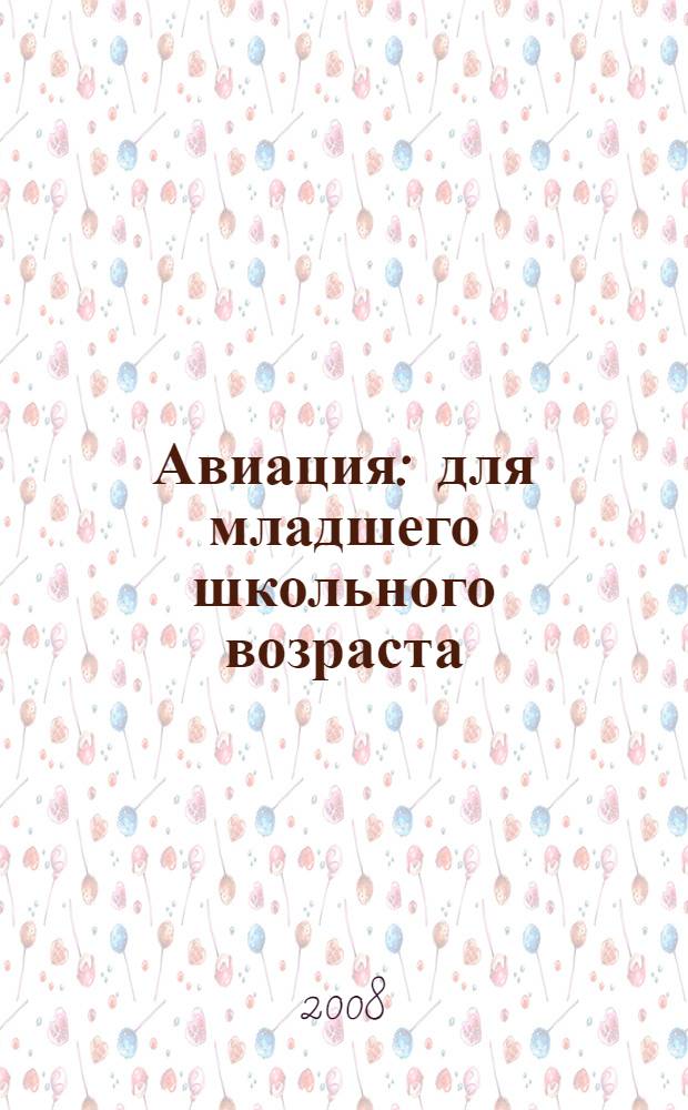 Авиация : для младшего школьного возраста