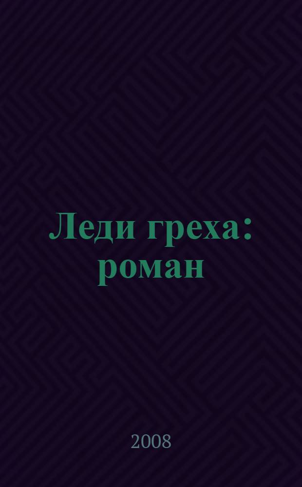 Леди греха : роман
