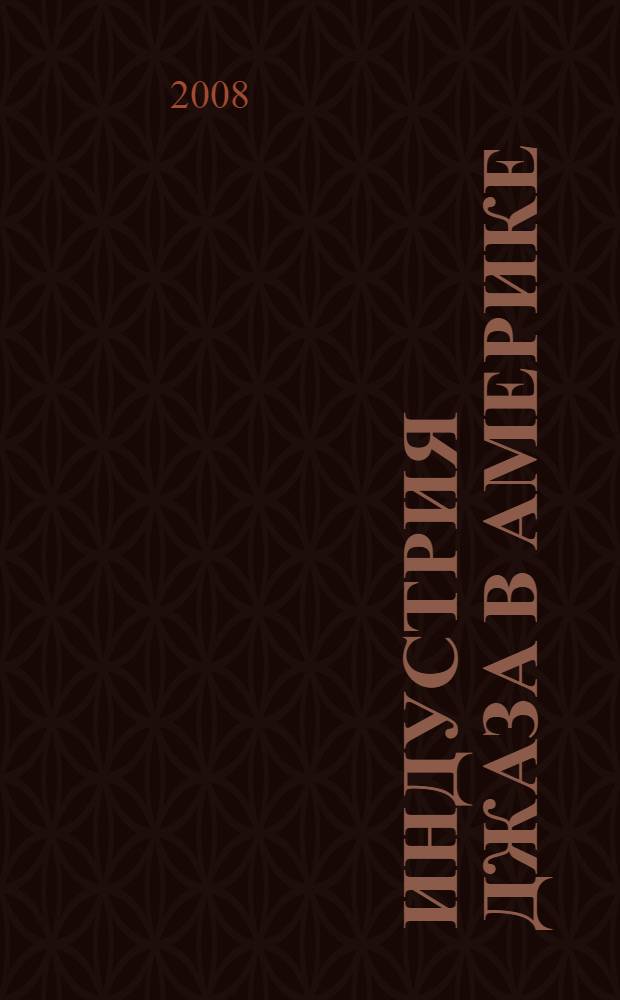Индустрия джаза в Америке