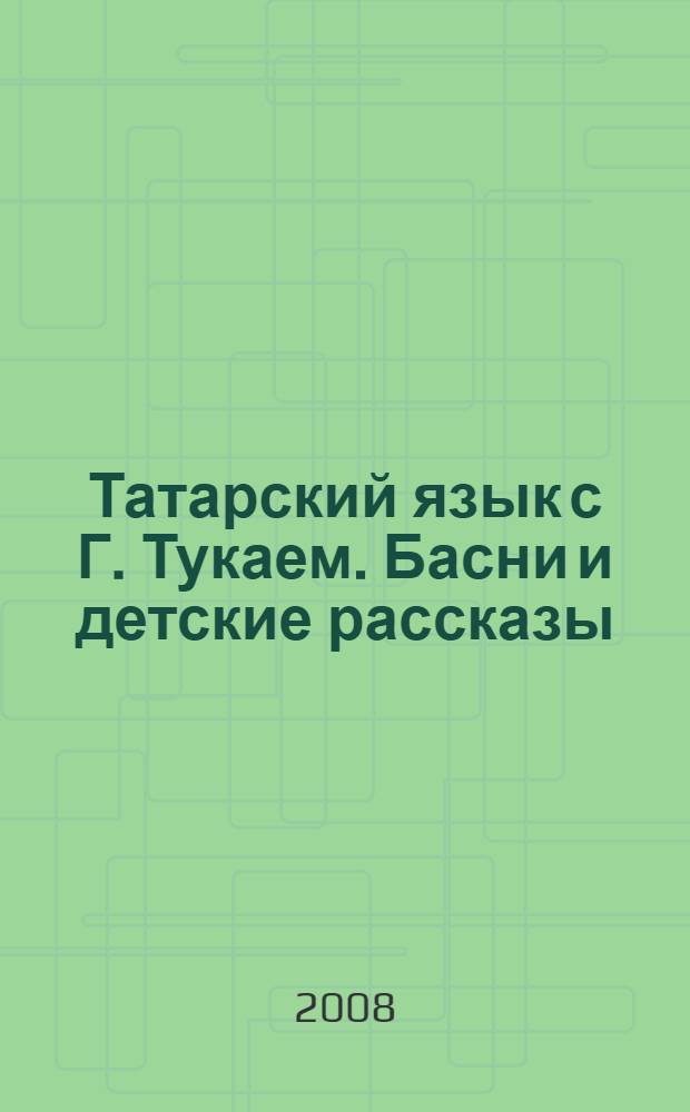 Татарский язык с Г. Тукаем. Басни и детские рассказы : адаптированные (без упрощения текста оригинала) : пособие
