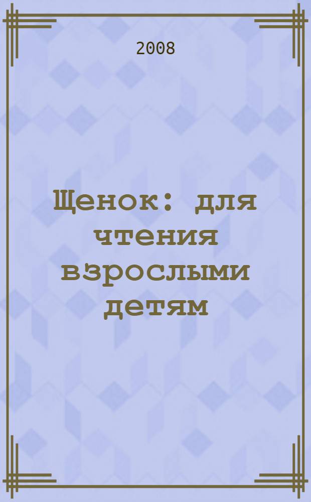 Щенок : для чтения взрослыми детям