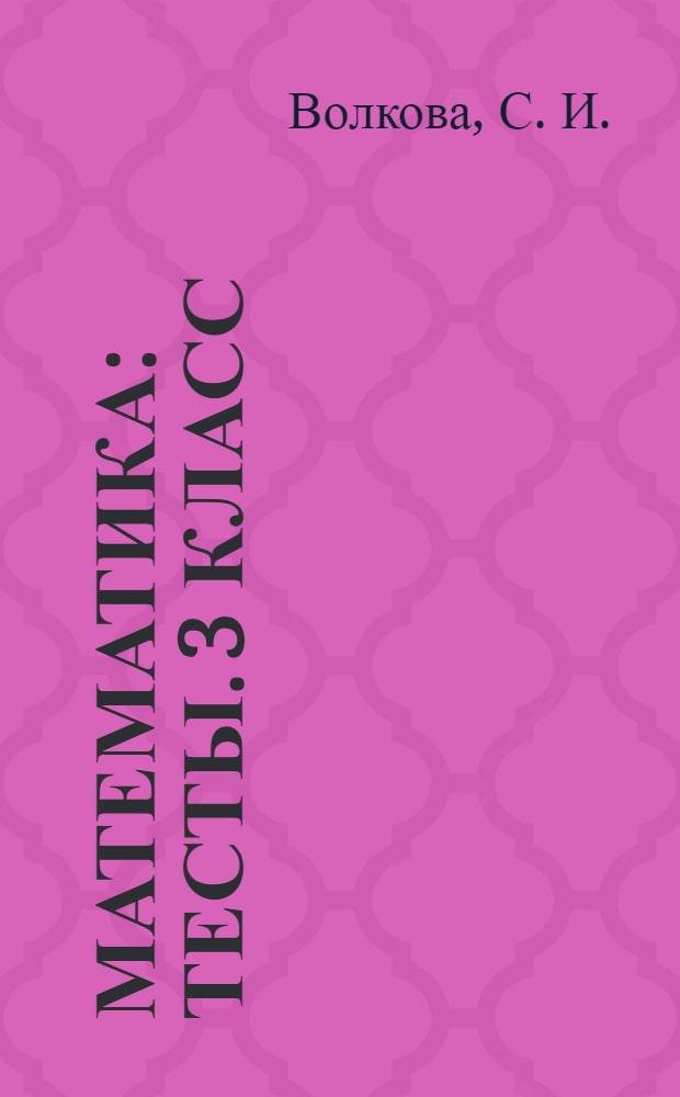 Математика : Тесты. 3 класс : Учеб.-метод. пособие