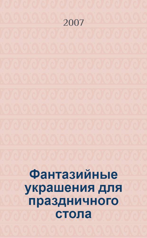 Фантазийные украшения для праздничного стола