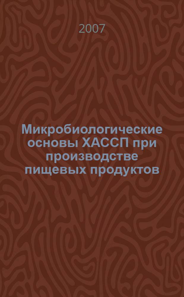 Микробиологические основы ХАССП при производстве пищевых продуктов : учебное пособие для студентов вузов, обучающихся по направлениям 110900.62, 110900.68 "Водные биоресурсы и аквакультура" и 111000.62, 111000.68 "Рыболовство" и специальностям 110901.65 "Водные биоресурсы и аквакультура" и 111001.65 "Промышленное рыболовство"