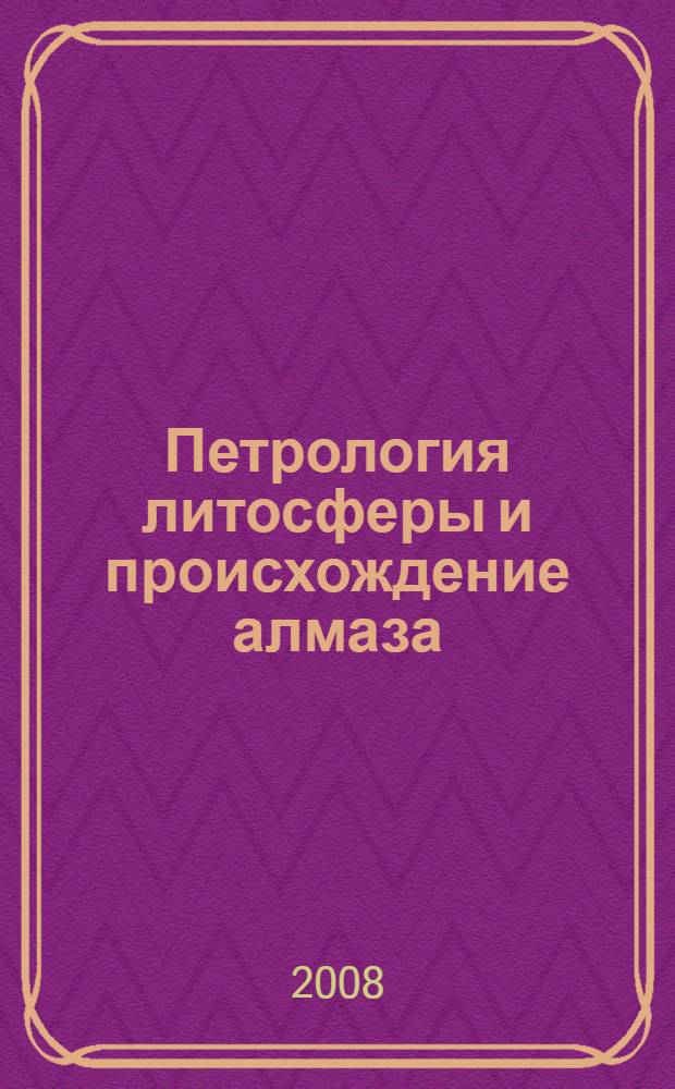 Петрология литосферы и происхождение алмаза = Lithosphere petrology and origin of diamond : тезисы докладов Международного симпозиума, посвященного 100-летию со дня рождения академика Владимира Степановича Соболева, Новосибирск, 5-7 июня 2008 г