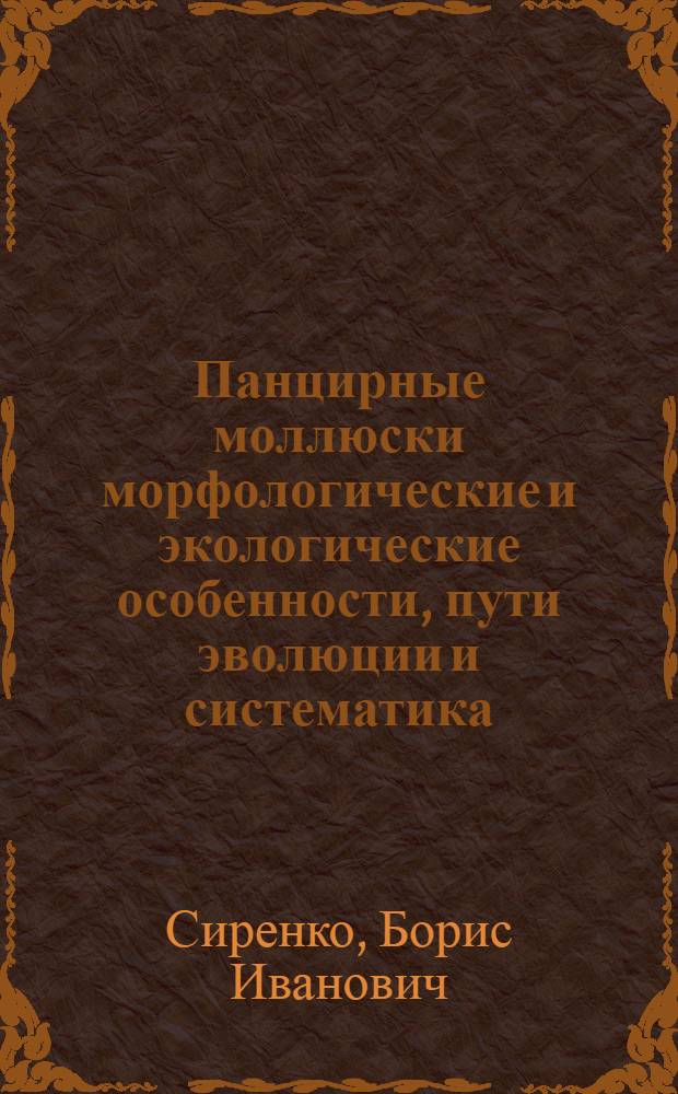 Панцирные моллюски морфологические и экологические особенности, пути эволюции и систематика : автореферат диссертации на соискание ученой степени д.б.н. : специальность 03.00.08