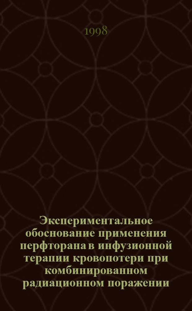 Экспериментальное обоснование применения перфторана в инфузионной терапии кровопотери при комбинированном радиационном поражении : автореферат диссертации на соискание ученой степени к.м.н. : специальность 03.00.16 : специальность 14.00.16