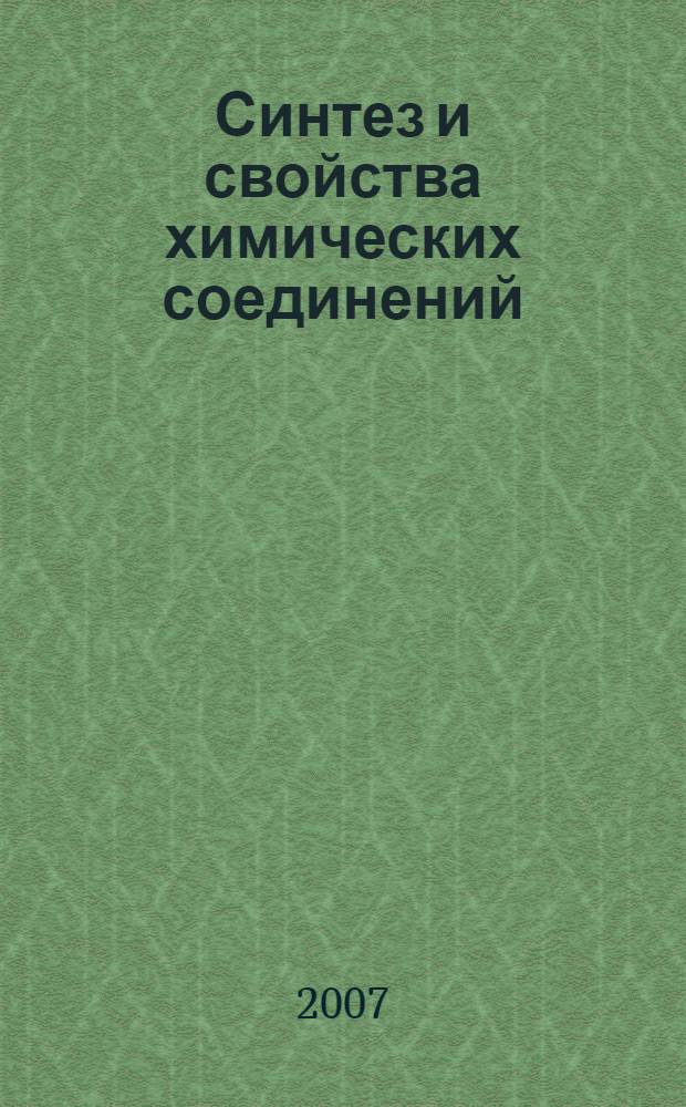 Синтез и свойства химических соединений : сборник статей