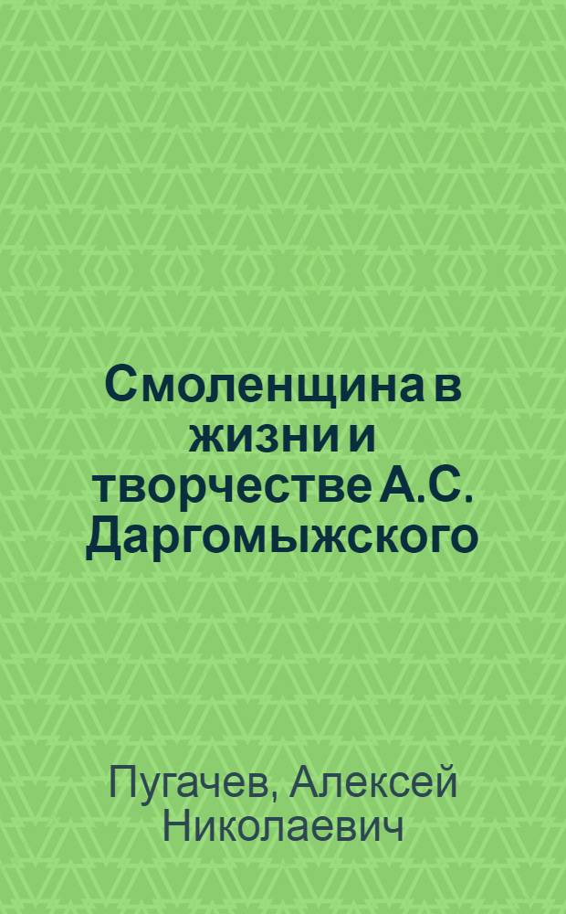 Смоленщина в жизни и творчестве А.С. Даргомыжского