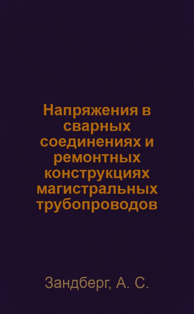 Напряжения в сварных соединениях и ремонтных конструкциях магистральных трубопроводов