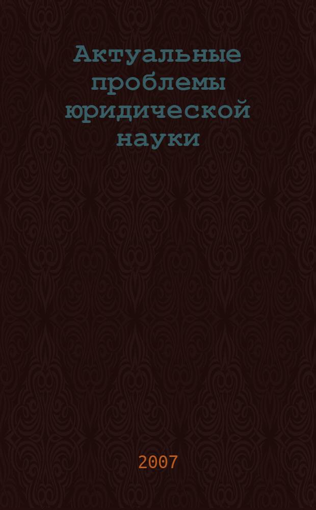 Актуальные проблемы юридической науки: итоги научных исследований аспирантов, соискателей и студентов. Вып. 5