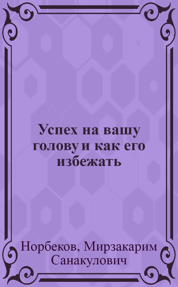 Успех на вашу голову и как его избежать