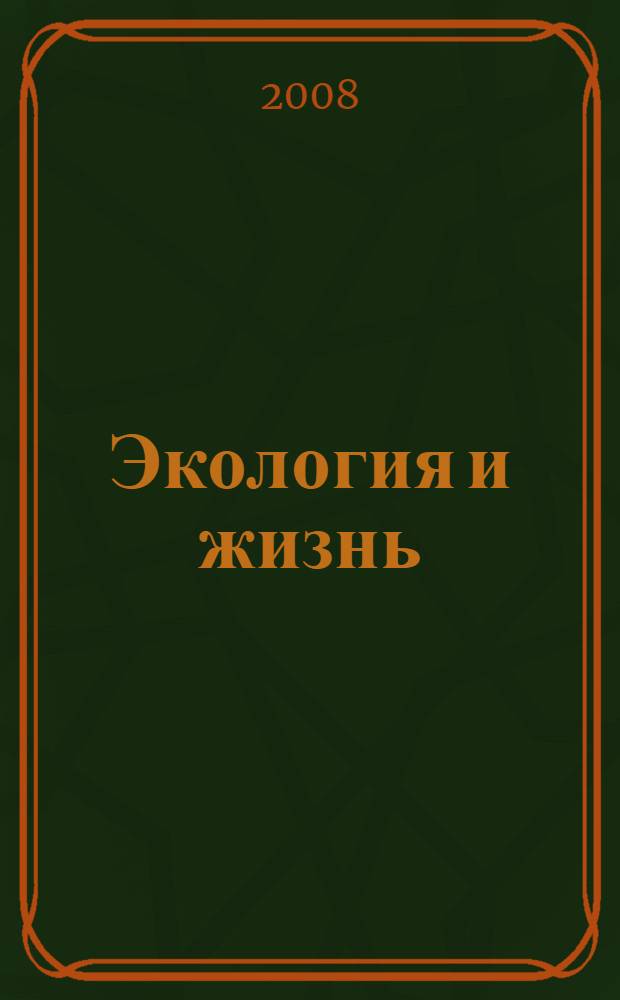 Экология и жизнь : XIV Международная научно-практическая конференция, 24-25 апреля 2008 г. : сборник статей