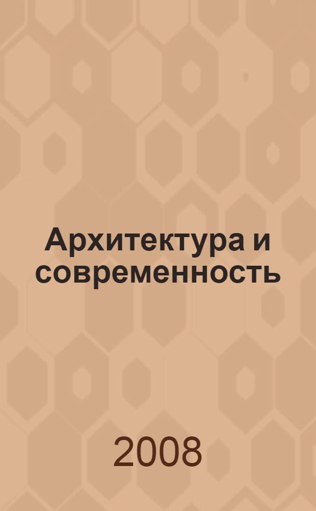 Архитектура и современность : материалы III Международной научно-практической конференции, 16-17 июня 2008 года, г. Пенза