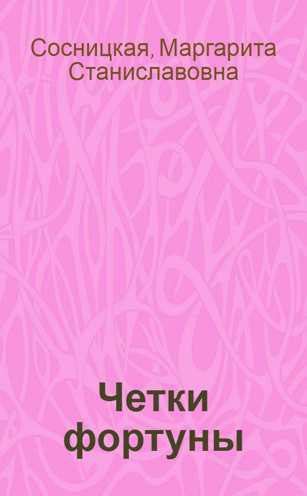 Четки фортуны