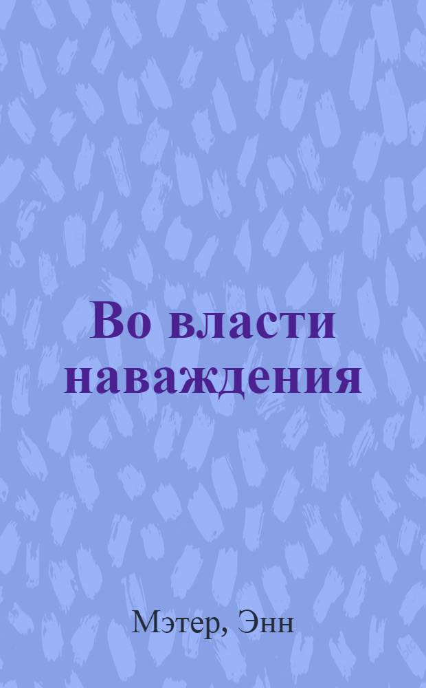 Во власти наваждения : роман