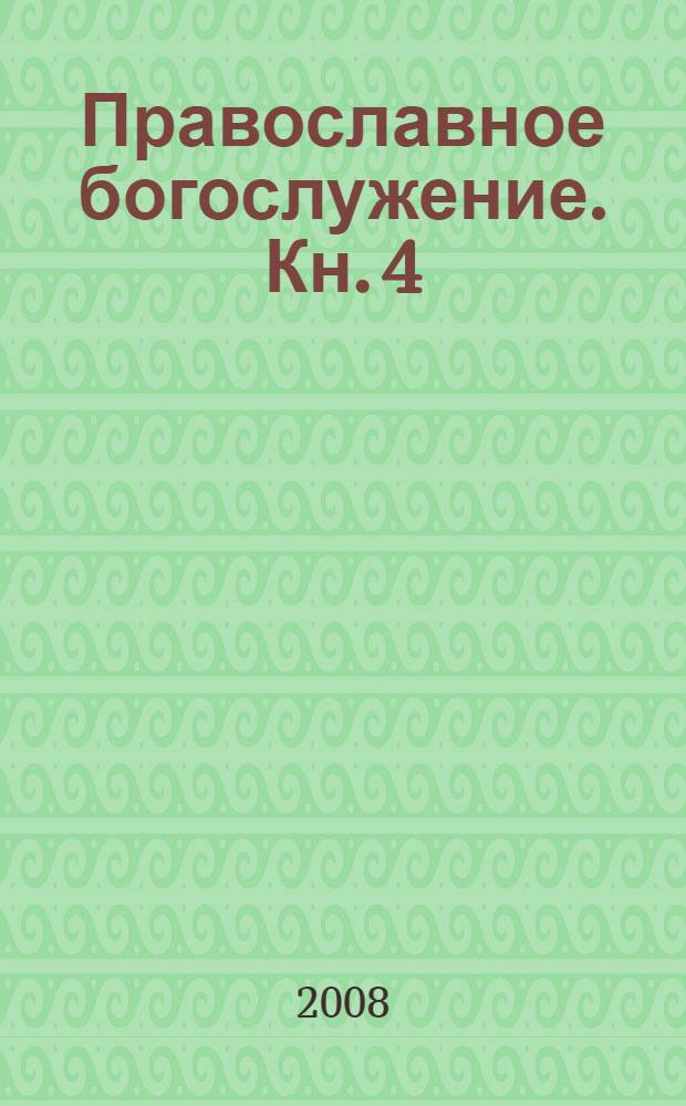 Православное богослужение. Кн. 4 : Последования таинств крещения и миропомазания и другие чины воцерковления