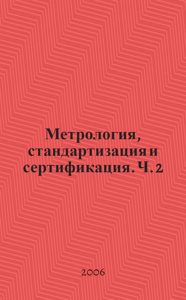 Метрология, стандартизация и сертификация. Ч. 2 : Методы и средства измерений. Контроль зубчатых и червячных передач