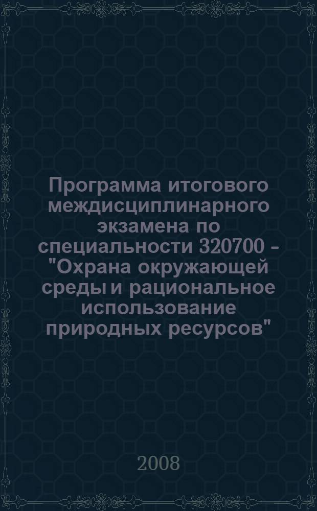 Программа итогового междисциплинарного экзамена по специальности 320700 - "Охрана окружающей среды и рациональное использование природных ресурсов"