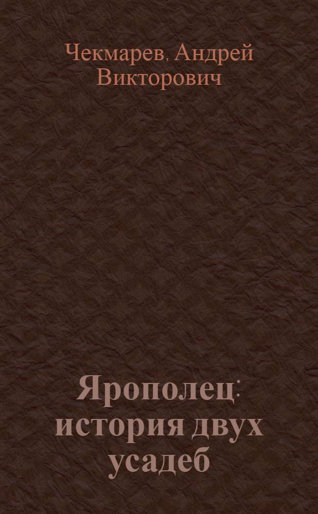 Ярополец : история двух усадеб