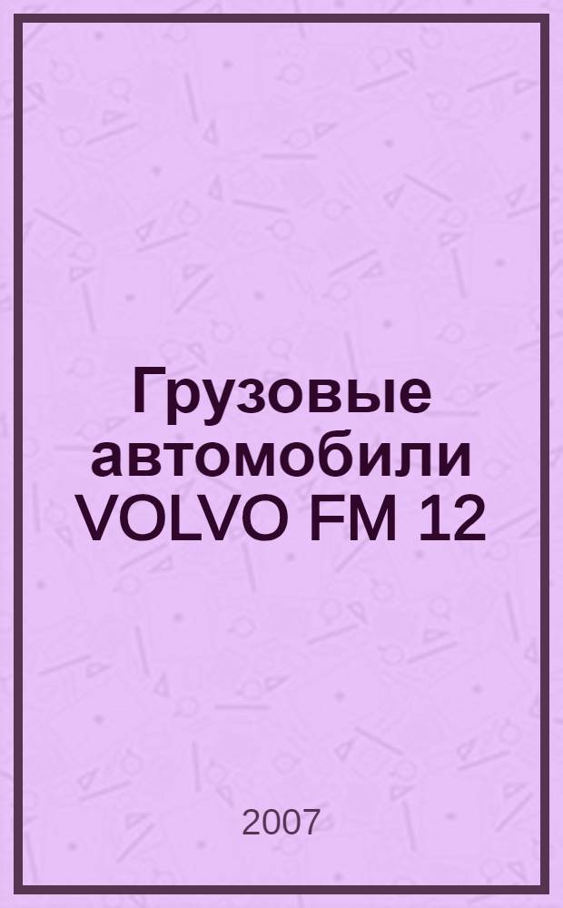 Грузовые автомобили VOLVO FM 12 : руководство по ремонту