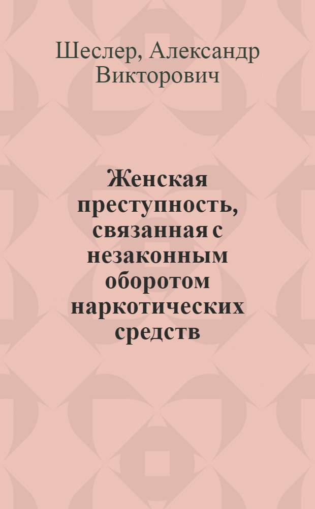 Женская преступность, связанная с незаконным оборотом наркотических средств (по материалам Тюменской области) : монография