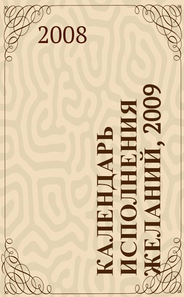 Календарь исполнения желаний, 2009