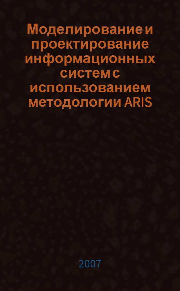 Моделирование и проектирование информационных систем с использованием методологии ARIS: лабораторный практикум