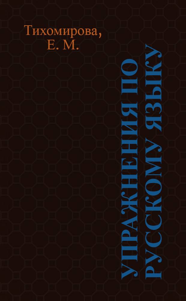 Упражнения по русскому языку: 3 класс: к учебнику Т.Г. Рамзаевой "Русский язык" (М.: Дрофа)