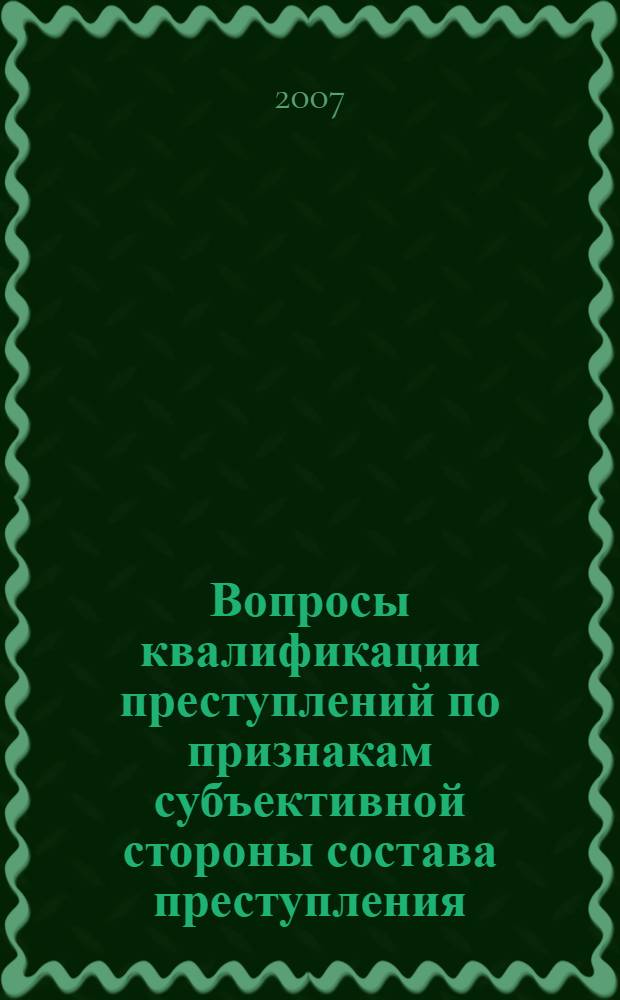 Вопросы квалификации преступлений по признакам субъективной стороны состава преступления : учебно-методическое пособие