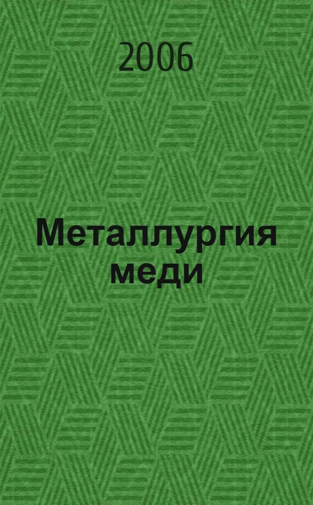 Металлургия меди : учебное пособие