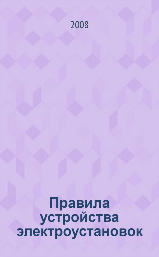 Правила устройства электроустановок