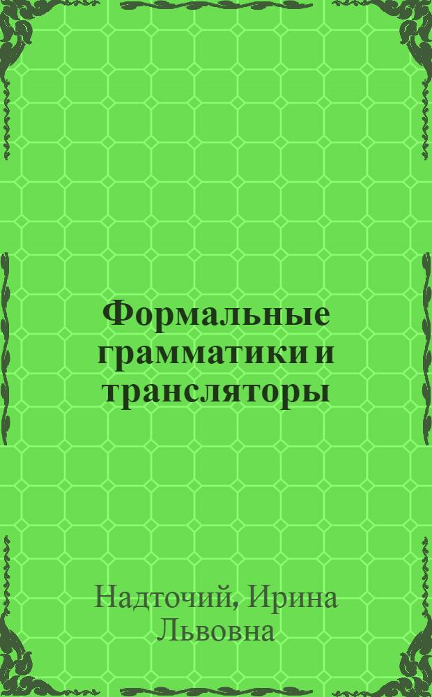 Формальные грамматики и трансляторы : учебное пособие