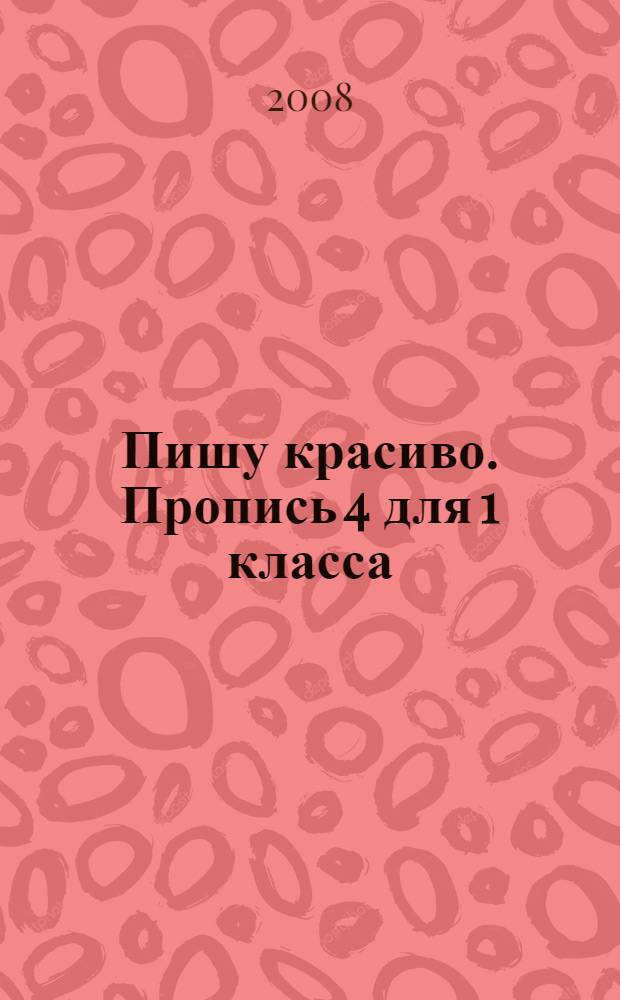 Пишу красиво. Пропись 4 для 1 класса