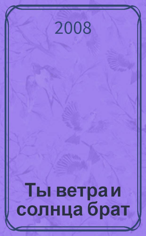 Ты ветра и солнца брат : мемуары Бобровника И.И
